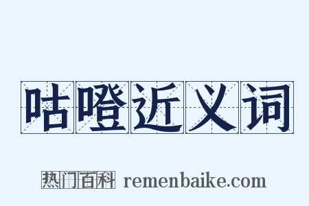 咕噔近义词是什么意思的图片